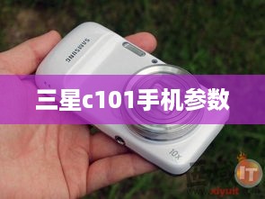 三星c101手机参数  第1张