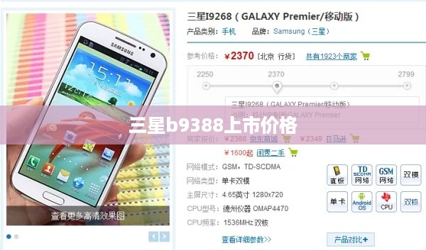 三星b9388上市价格