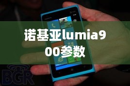 诺基亚lumia900参数