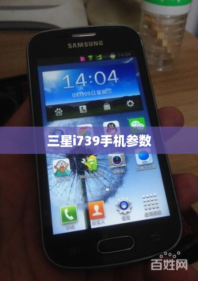 三星i739手机参数