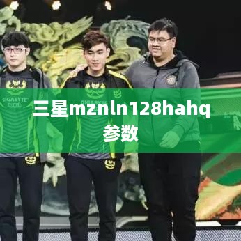 三星mznln128hahq参数