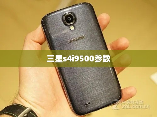 三星s4i9500参数