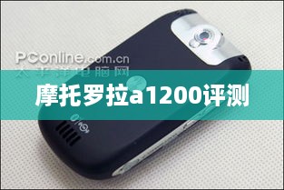 摩托罗拉a1200评测