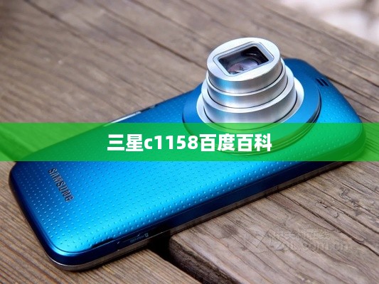 三星c1158百度百科
