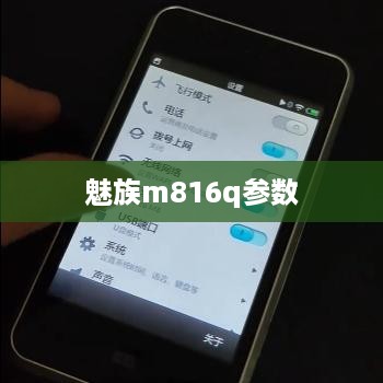 魅族m816q参数