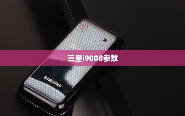 三星i9008参数