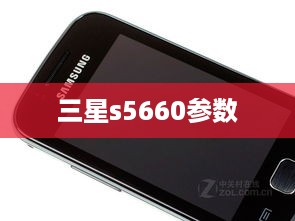 三星s5660参数