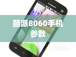 酷派8060手机参数