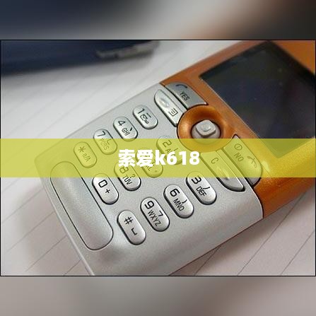 索爱k618