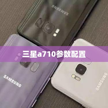 三星a710参数配置
