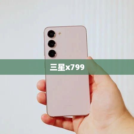 三星x799