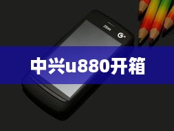 中兴u880开箱