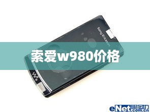 索爱w980价格