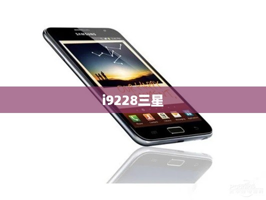 i9228三星