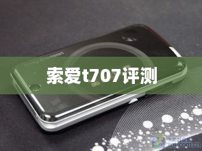 索爱t707评测