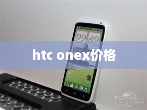 htc onex价格