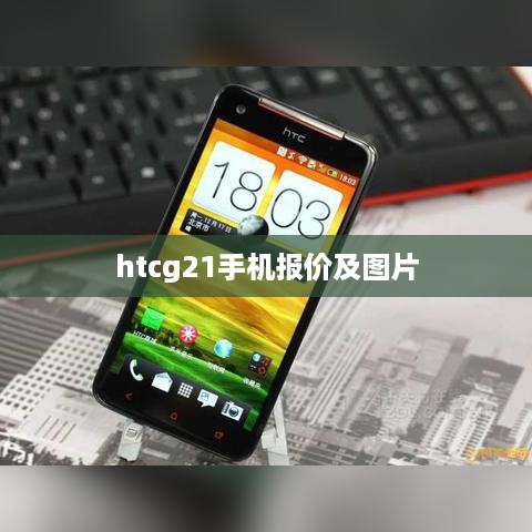 htcg21手机报价及图片