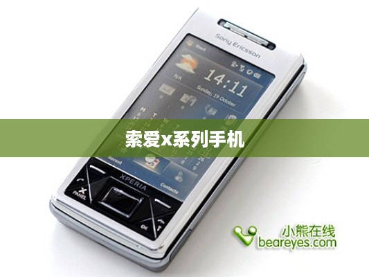 索爱x系列手机