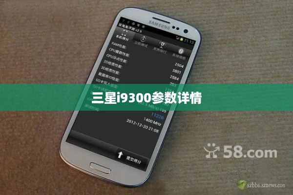 三星i9300参数详情
