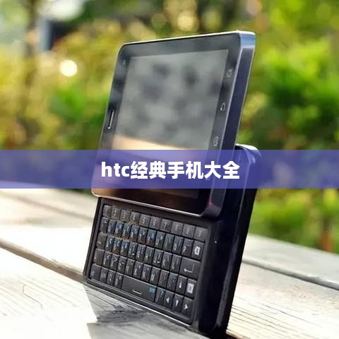 htc经典手机大全