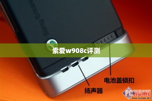 索爱w908c评测