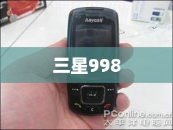 三星998
