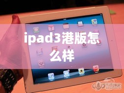ipad3港版怎么样