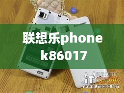 联想乐phone k86017