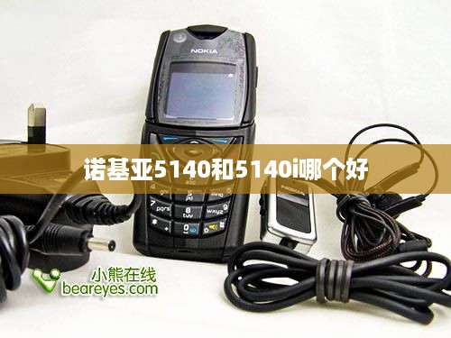 诺基亚5140和5140i哪个好