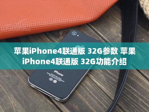 苹果iPhone4联通版 32G参数 苹果iPhone4联通版 32G功能介绍
