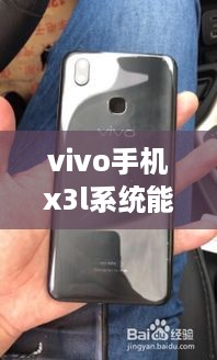 vivo手机x3l系统能升级吗