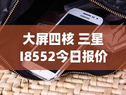 大屏四核 三星I8552今日报价1850元 手机资讯