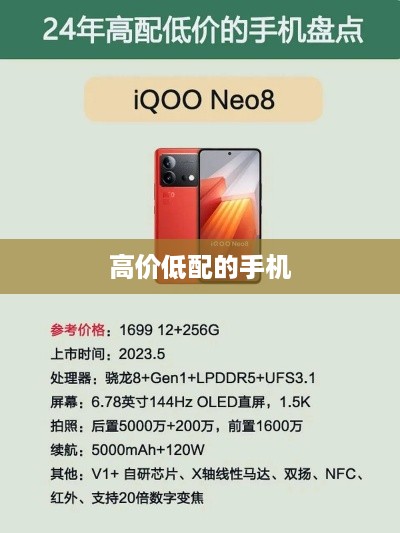 高价低配的手机