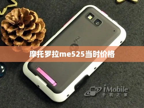 摩托罗拉me525当时价格
