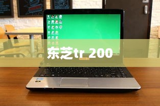 东芝tr 200