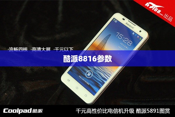 酷派8816参数