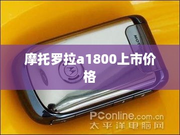 摩托罗拉a1800上市价格