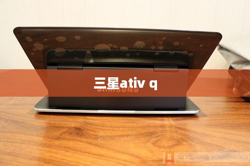 三星ativ q