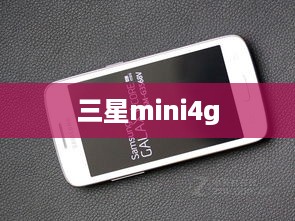 三星mini4g