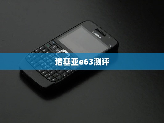 诺基亚e63测评