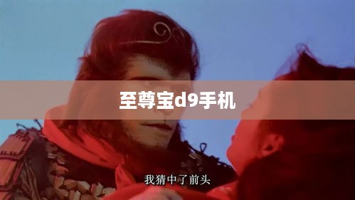 至尊宝d9手机