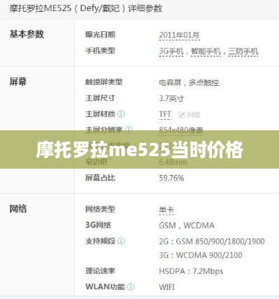 摩托罗拉me525当时价格