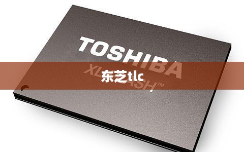 东芝tlc  第1张