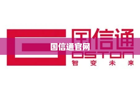 国信通官网