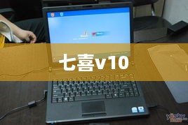 七喜v10