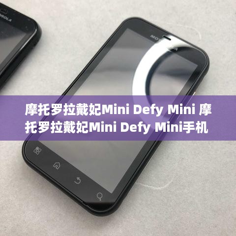 摩托罗拉戴妃Mini Defy Mini 摩托罗拉戴妃Mini Defy Mini手机 摩托罗拉手...
