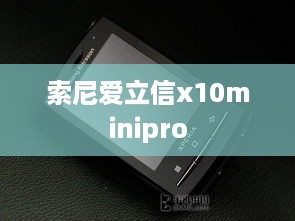 索尼爱立信x10minipro