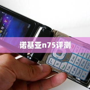 诺基亚n75评测