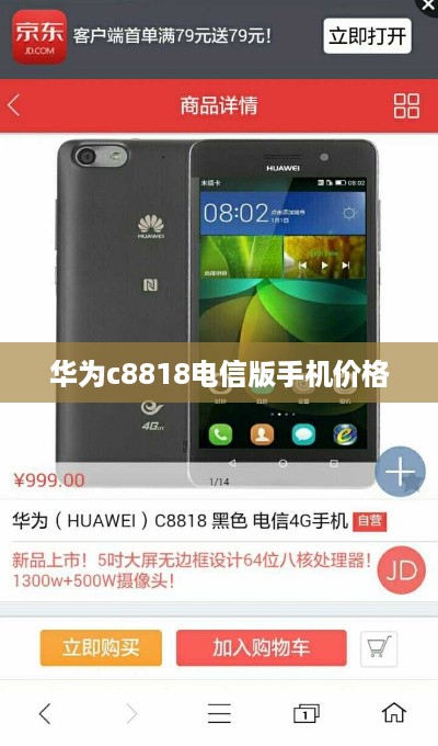华为c8818电信版手机价格