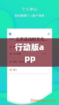 行动版app
